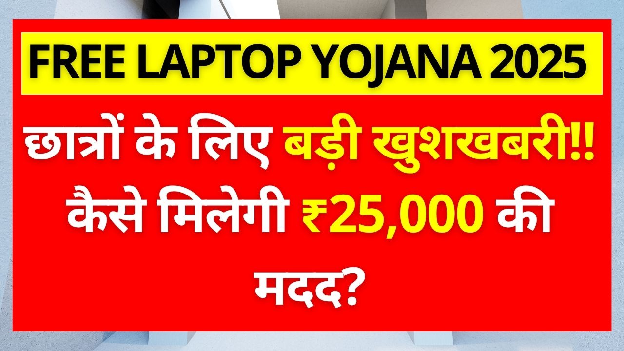 Free Laptop Yojana 2025