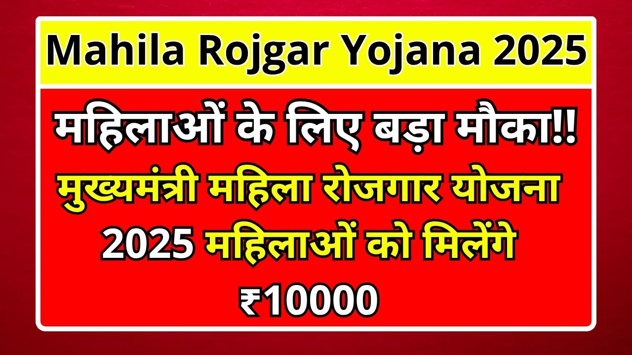 Mahila Rojgar Yojana 2025
