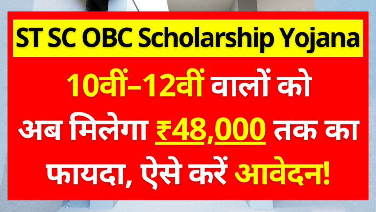 ST SC OBC Scholarship Yojana 2025