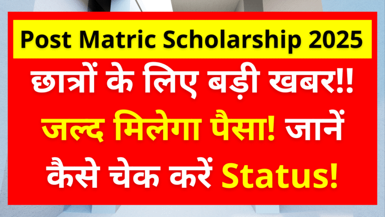 Post Matric Scholarship 2025